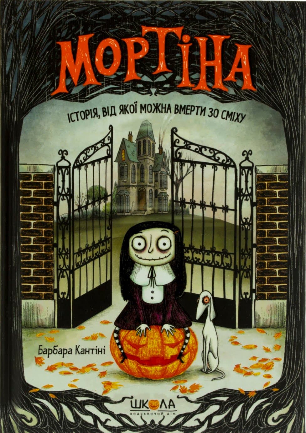 Книжка А5 "Мортіна.Історія від якої можна вмерти зо сміху" Б.Кантіні/Школа — фото товару | Канцелярський Сад
