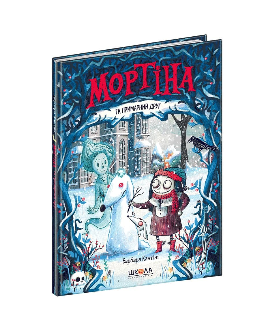 Книжка А5 "Мортіна.Мортіна та примарний друг" Б.Кантіні/Школа — купити | Канцелярський Сад