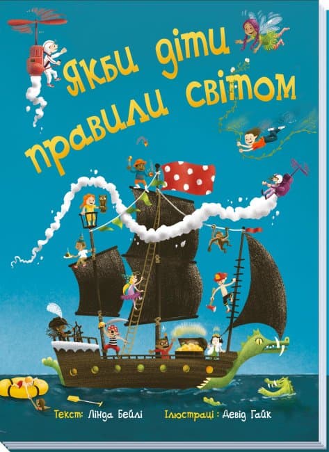 Книжка А4 "Якби діти правили світом"(укр.)/Ранок — купити | Канцелярський Сад