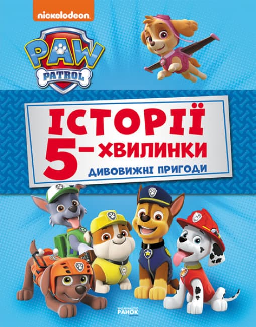 Книжка А4 "Щенячий Патруль. Історії 5-хвилинки. Неймовірні пригоди Щенячого Патруля" Збірка/Ранок — купити | Канцелярський Сад