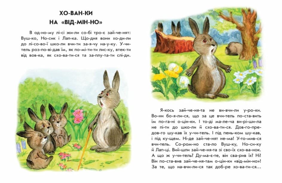 Книжка А4 "10 іс-то-рій по скла-дах: Хованки на відмінно"/Ранок — фото 4