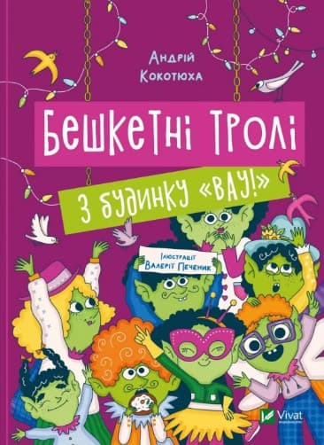 Книжка А5 "Дім історій.Бешкетні тролі з будинку "Вау" Кокотюха А. №2714/Vivat — купити | Канцелярський Сад