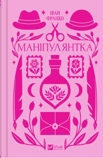 Книжка А5 "Vivat класика.Маніпулянтка" Франко І.№1137/Vivat — купити | Канцелярський Сад
