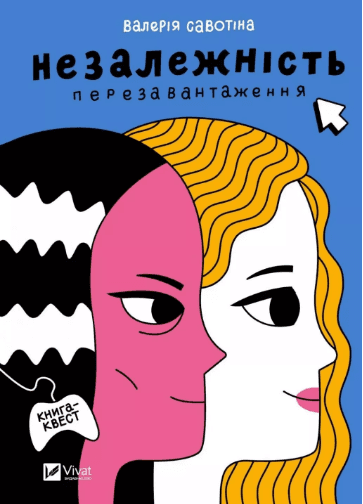 Книжка А5 "Незалежність: перезавантаження" Савотіна В.№2356/Vivat — купити | Канцелярський Сад