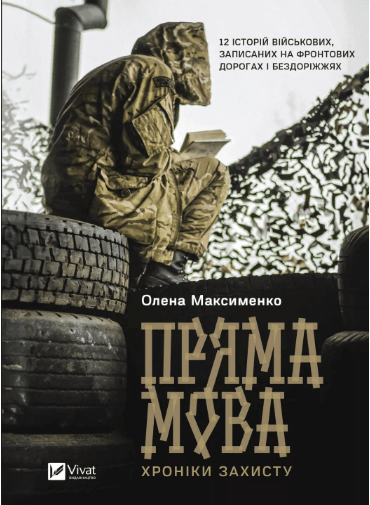 Книжка А5 "Історія та політика. Пряма мова. Хроніки захисту" Максименко О. №3599/Vivat — купити | Канцелярський Сад