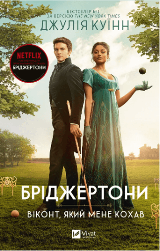 Книжка А5 "Бріджертони. Віконт, який мене кохав" Куїнн Д. №0291/Vivat — купити | Канцелярський Сад