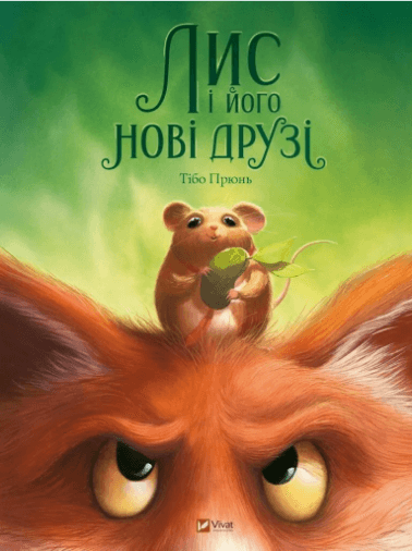 Книжка А4 "У вирі пригод.Лис і його нові друзі" Тібо Прюнь №2554/Vivat — купити | Канцелярський Сад