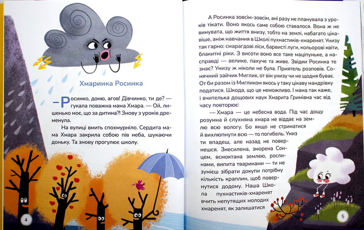 Книжка В5 "Вистрибеньки сонячних зайчиків.Збірка казок" Д.Корній/Школа — фото 8
