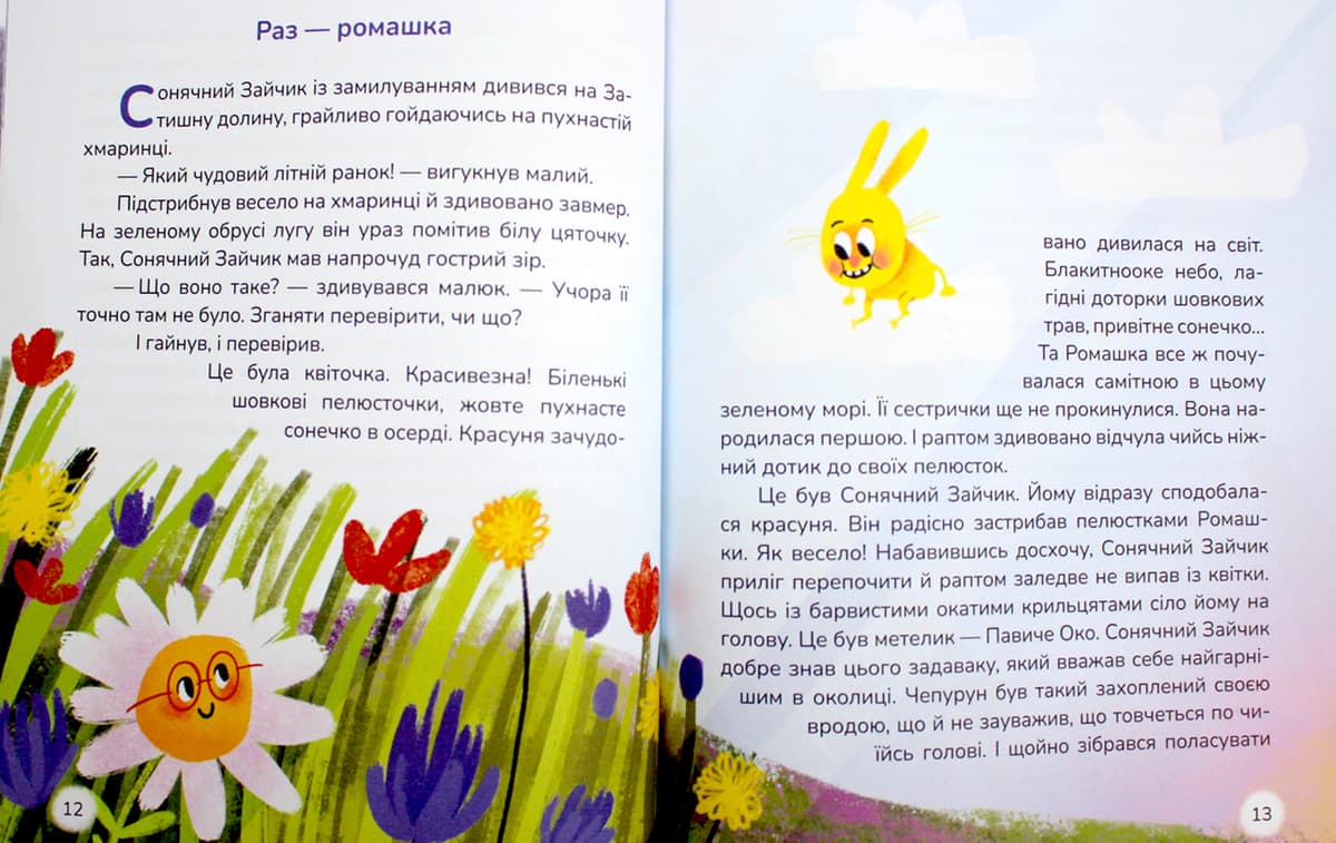 Книжка В5 "Вистрибеньки сонячних зайчиків.Збірка казок" Д.Корній/Школа — фото 10