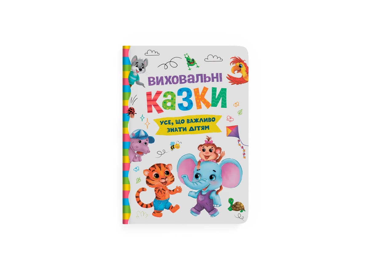 Книжка В5 "Виховальні казки. Усе, що важливо знати дітям" №4907/Кристал Бук — купити | Канцелярський Сад