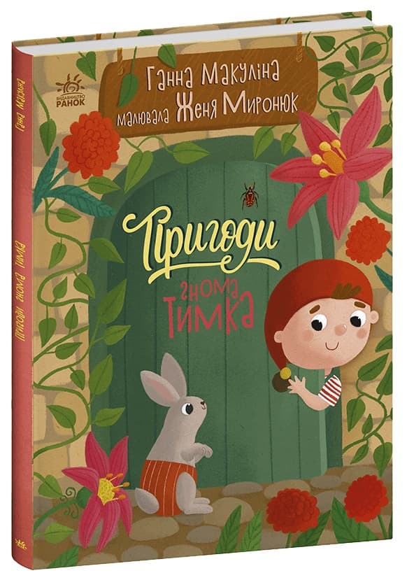 Книжка А4 "Історії для малюків : Пригоди гнома Тимка" №7020/Ранок — купити | Канцелярський Сад