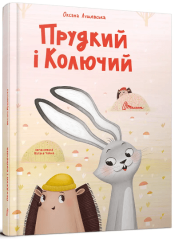 Книжка А4 "Найкращий подарунок : Прудкий і Колючий" О.Лущевська/Талант — купити | Канцелярський Сад