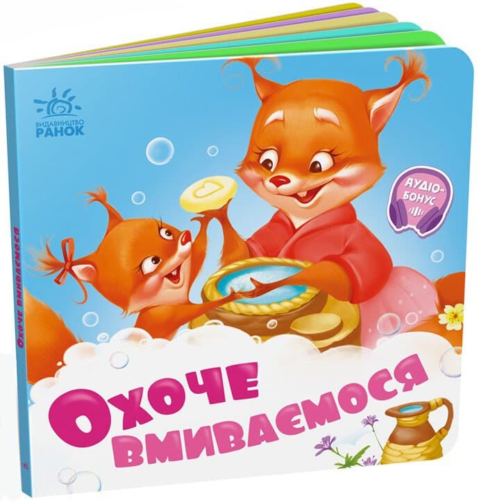 Книжка В6 "Потрібні книжки: Охоче вмиваємось" /Ранок — купити | Канцелярський Сад