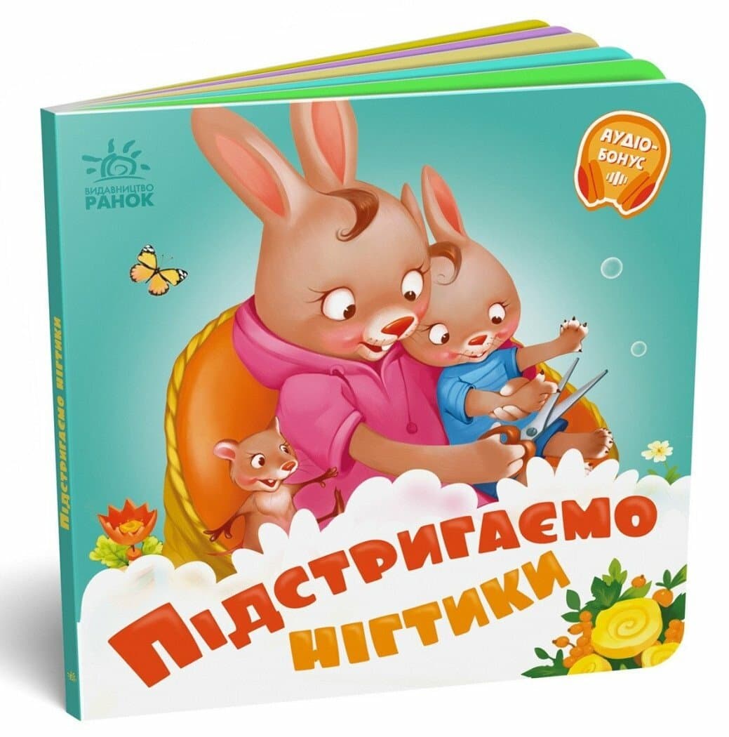 Книжка В6 "Потрібні книжки: Підстригаємо нігтики" /Ранок — купити | Канцелярський Сад