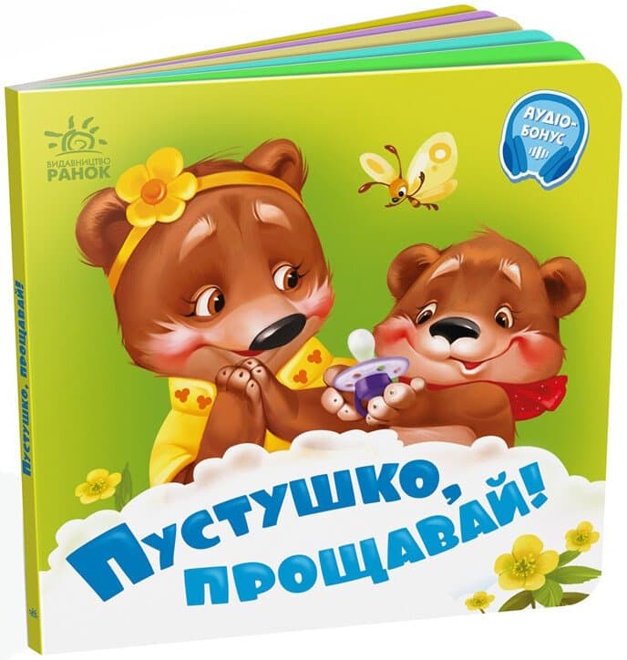 Книжка В6 "Потрібні книжки: Пустушко, прощавай!" /Ранок — купити | Канцелярський Сад