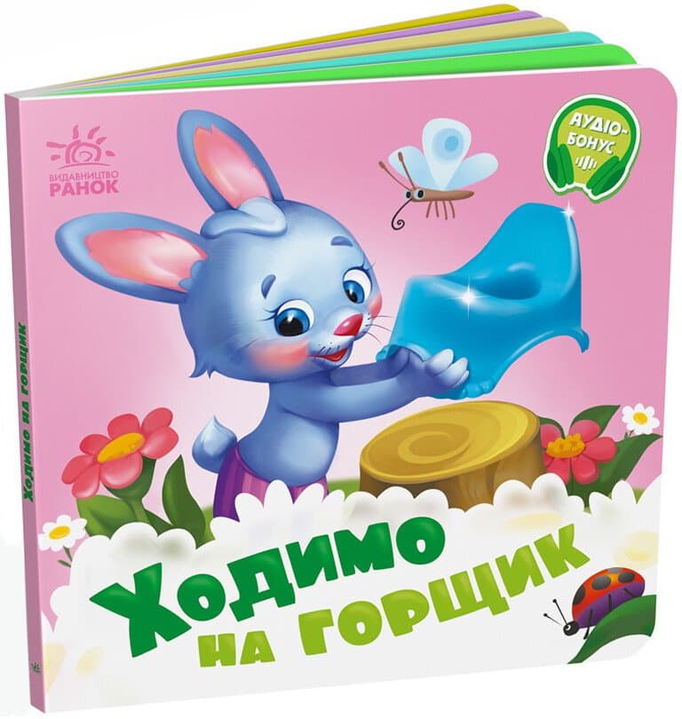 Книжка В6 "Потрібні книжки: Ходимо на горщик" /Ранок — купити | Канцелярський Сад