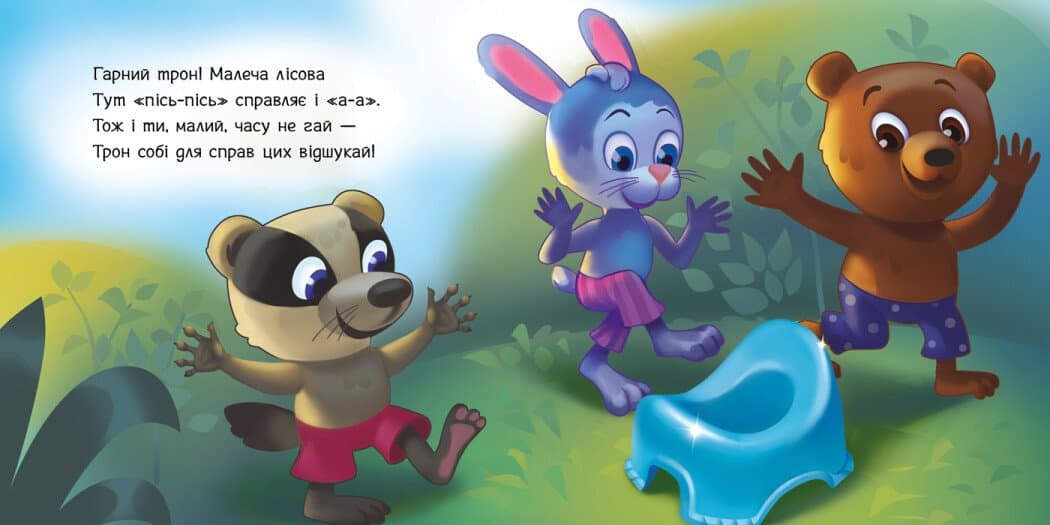 Книжка В6 "Потрібні книжки: Ходимо на горщик" /Ранок — фото 5