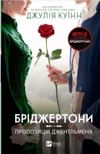 Книжка А5 "Бріджертони. Пропозиція джентльмена" Куїнн Д.№0307/Vivat — купити | Канцелярський Сад