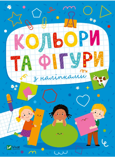 Книжка А5 "Розвивальні наліпки для малюків Кольори та фігури з наліпками" Шевченко О.№2684/Vivat — купити | Канцелярський Сад