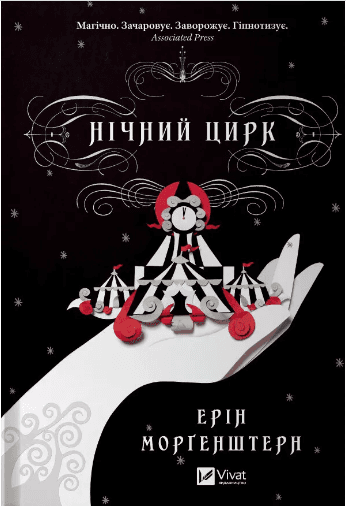 Книжка А5 "Нічний цирк" Морґенштерн Е.№6606/Vivat — купити | Канцелярський Сад