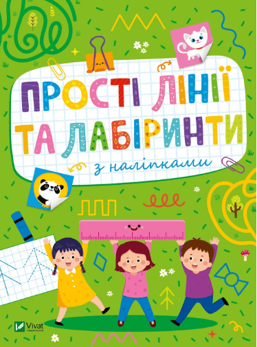 Книжка А5 "Розвивальні наліпки для малюків Прості лінії та лабіринти з наліпками" №2691/Vivat — купити | Канцелярський Сад