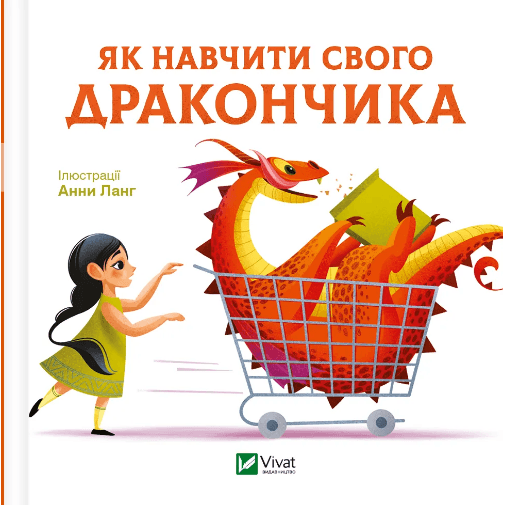 Книжка В6 "Для найменших. Як навчити свого дракончика" №4947/Vivat — купити | Канцелярський Сад