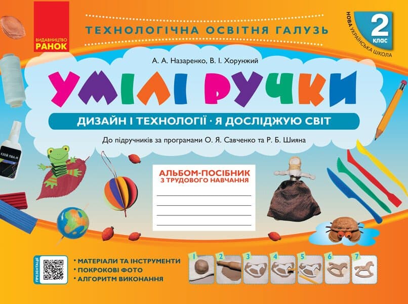 Альбом-посібник "Мій маленький трудівничок,Я досліджую світ.Дизайн і технології" 2кл НУШ — купити | Канцелярський Сад
