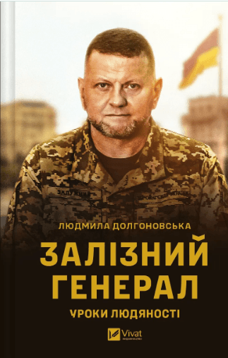 Книжка А5 "Гордість нації. Залізний генерал. Уроки людяності" Л.Долгоновська №9566/Vivat — купити | Канцелярський Сад