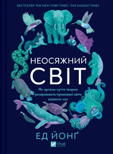 Книжка А5 "Неосяжний світ. Як органи чуття тварин розкривають приховані світи навколо нас" №5227/Vivat — купити | Канцелярський Сад