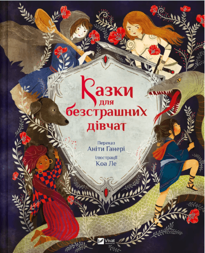 Книжка А4 "Світ чарівних казок. Казки для безстрашних дівчат" №5265/Vivat — купити | Канцелярський Сад