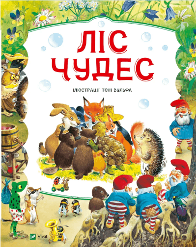 Книжка А4 "Світ чарівних казок. Ліс чудес" №4763/Vivat — купити | Канцелярський Сад