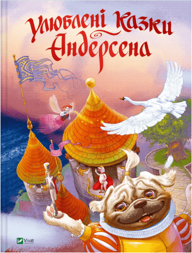 Книжка А4 "Світ чарівних казок. Улюблені казки Андерсена" Ганс Крістіан Андерсен №2963/Vivat — купити | Канцелярський Сад