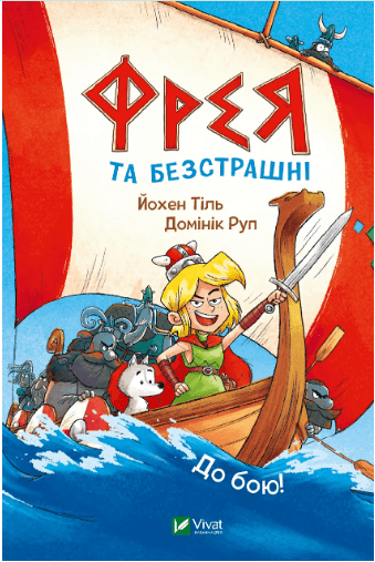 Книжка А5 "У вирі пригод. Фрея та безстрашні. До бою!" Йохен Тіль №4923/Vivat — купити | Канцелярський Сад