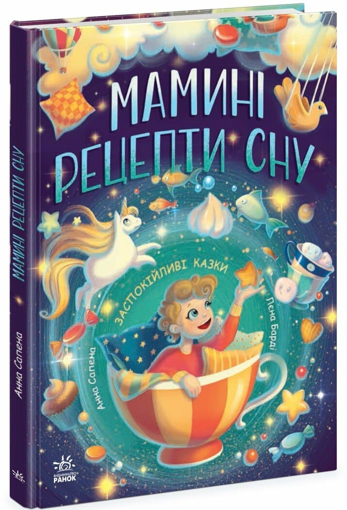 Книжка А4 "Казочки на кожен день : Мамині рецепти сну. Заспокійливі казки" /Ранок — купити | Канцелярський Сад