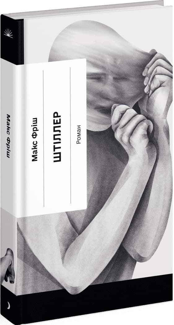 Книжка А5 "Несерійний : Штіллер: роман" М.Фріш /Ранок — купити | Канцелярський Сад