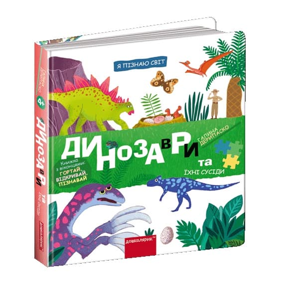 Книжка В5 "Я пізнаю світ Динозаври та їхні сусіди" Г. Дерипаско /Школа — купити | Канцелярський Сад