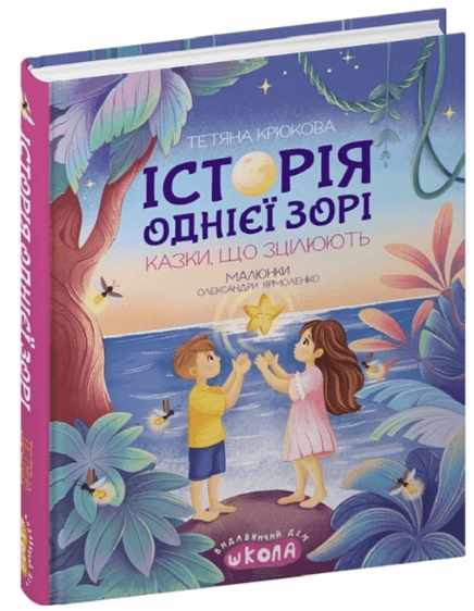 Книжка А5 "Історія однієї зорі.Казки,що зцілюють.Ненудна психологія" Т.Крюкова/Школа — купити | Канцелярський Сад