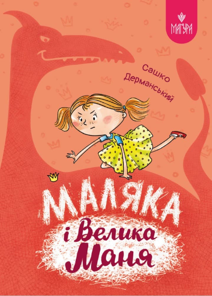 Книжка А5 "Маляка і Велика Маня.Маляка" С.Дерманський/Школа — купити | Канцелярський Сад