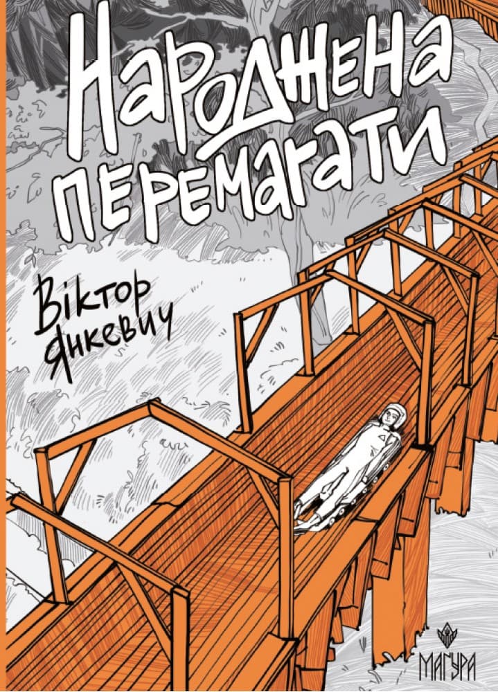 Книжка А5 "Народжена перемагати" В.Янкевич/Школа — фото товару | Канцелярський Сад