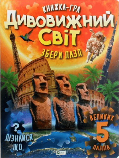 Книжка А3 "Для найменших. Дивовижний світ" М.С.Жученко №2611/Vivat — купити | Канцелярський Сад