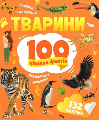 Енциклопедія В5 "Енциклопедія з наліпками.Тварини. 100 цікавих фактів" І.Романенко №9825/Vivat — купити | Канцелярський Сад