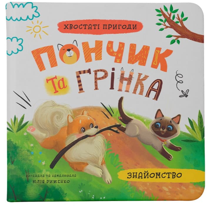 Книжка В5 "Хвостаті пригоди. Пончик та Грінка. Знайомство" №5423/Кристал Бук — купити | Канцелярський Сад