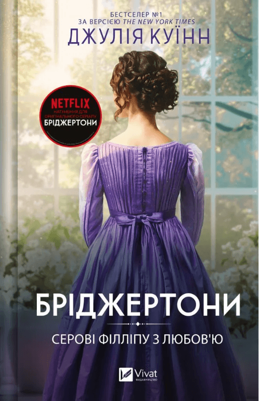 Книжка А5 "Бріджертони. Серові Філліпу з любов'ю" Куїнн Д. №8938/Vivat — купити | Канцелярський Сад