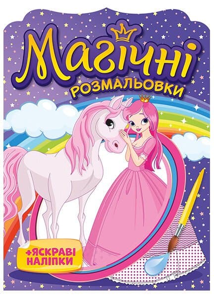 Розмальовка А5 "Магічні розмальовки. Принцеси №10171025У" — купити | Канцелярський Сад