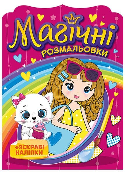 Розмальовка А5 "Магічні розмальовки. Дівчата №10171026У" — купити | Канцелярський Сад