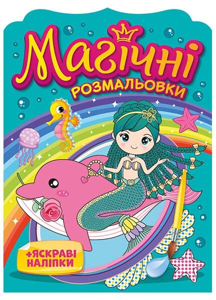 Розмальовка А5 "Магічні розмальовки. Русалки №10171027У" — купити | Канцелярський Сад