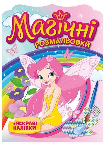 Розмальовка А5 "Магічні розмальовки. Феї №10171028У" — купити | Канцелярський Сад