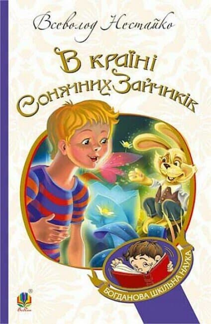 Книжка А5 "В Країні Сонячних Зайчиків" Нестайко Всеволод /Ранок — купити | Канцелярський Сад