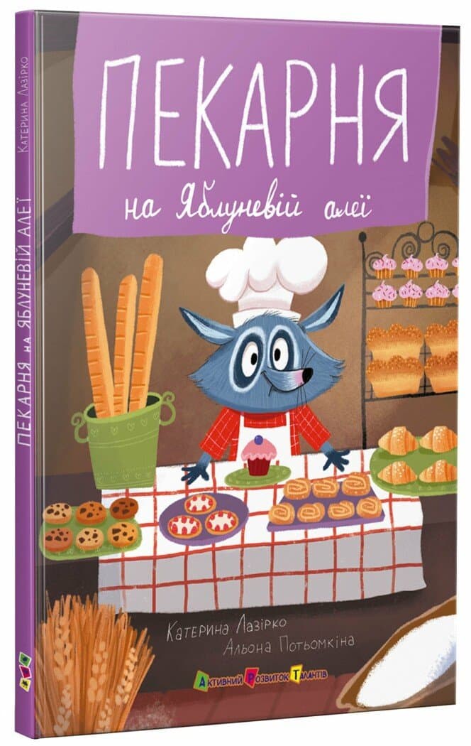 Книжка А5 "Пекарня на Яблуневій алеї"/Ранок — купити | Канцелярський Сад