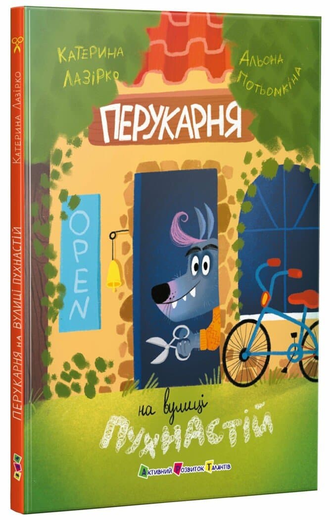 Книжка А5 "Перукарня на вулиці Пухнастій"/Ранок — купити | Канцелярський Сад